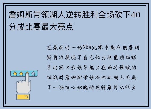 詹姆斯带领湖人逆转胜利全场砍下40分成比赛最大亮点