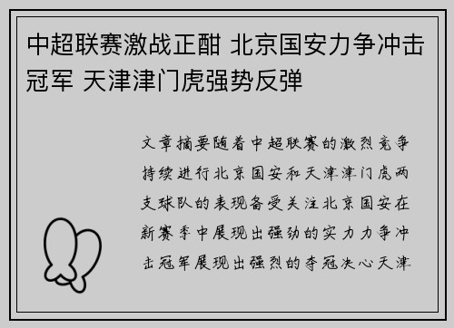 中超联赛激战正酣 北京国安力争冲击冠军 天津津门虎强势反弹