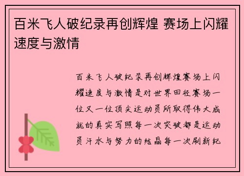百米飞人破纪录再创辉煌 赛场上闪耀速度与激情