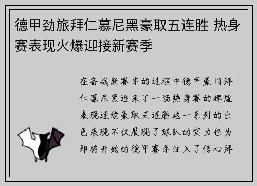 德甲劲旅拜仁慕尼黑豪取五连胜 热身赛表现火爆迎接新赛季