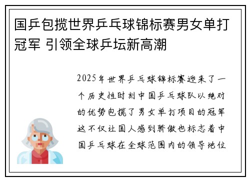 国乒包揽世界乒乓球锦标赛男女单打冠军 引领全球乒坛新高潮