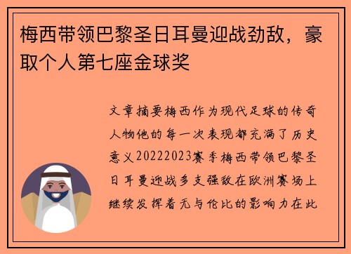 梅西带领巴黎圣日耳曼迎战劲敌，豪取个人第七座金球奖