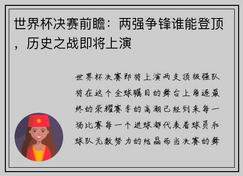 世界杯决赛前瞻：两强争锋谁能登顶，历史之战即将上演