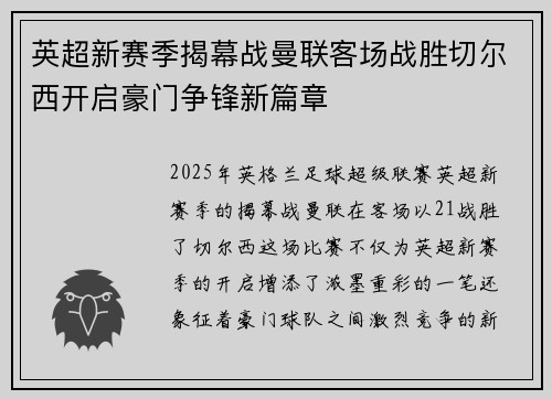 英超新赛季揭幕战曼联客场战胜切尔西开启豪门争锋新篇章