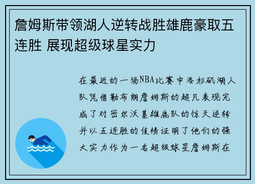 詹姆斯带领湖人逆转战胜雄鹿豪取五连胜 展现超级球星实力