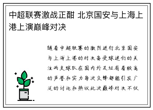 中超联赛激战正酣 北京国安与上海上港上演巅峰对决