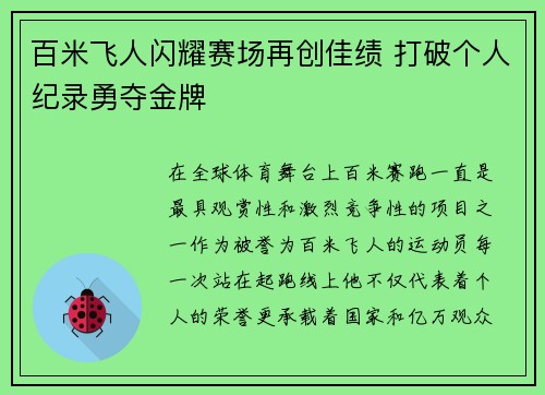 百米飞人闪耀赛场再创佳绩 打破个人纪录勇夺金牌