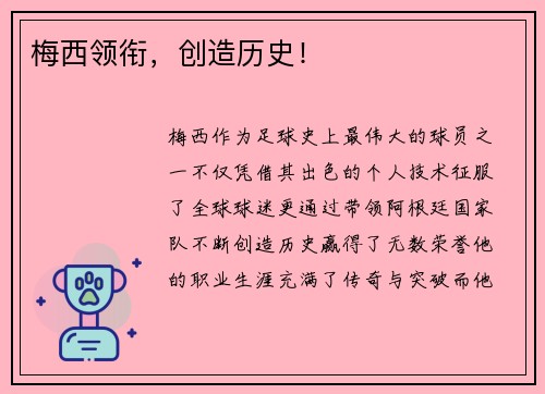 梅西领衔,创造历史!