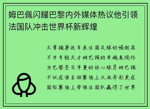 姆巴佩闪耀巴黎内外媒体热议他引领法国队冲击世界杯新辉煌