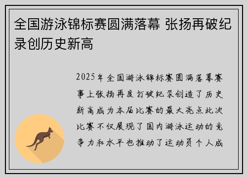 全国游泳锦标赛圆满落幕 张扬再破纪录创历史新高