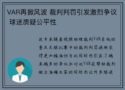VAR再掀风波 裁判判罚引发激烈争议 球迷质疑公平性