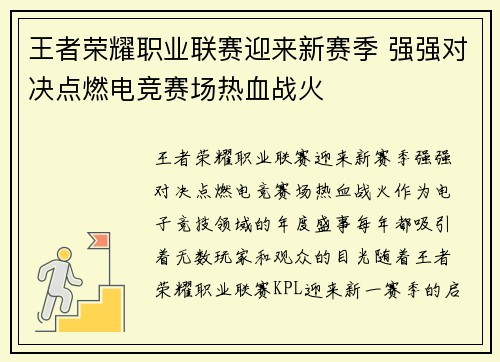 王者荣耀职业联赛迎来新赛季 强强对决点燃电竞赛场热血战火
