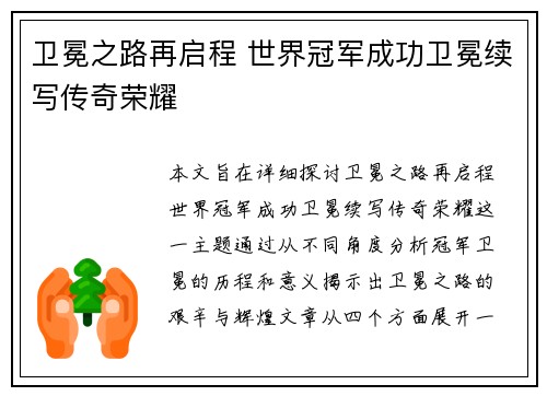 卫冕之路再启程 世界冠军成功卫冕续写传奇荣耀