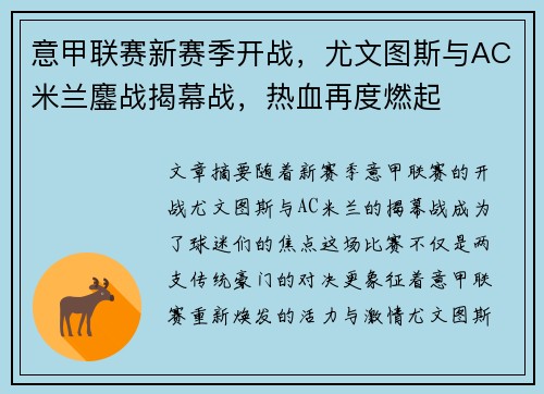 意甲联赛新赛季开战，尤文图斯与AC米兰鏖战揭幕战，热血再度燃起