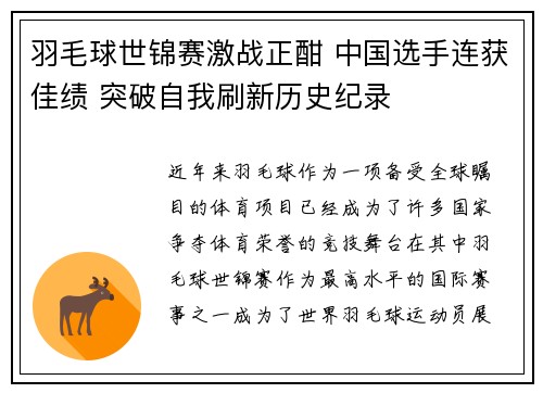 羽毛球世锦赛激战正酣 中国选手连获佳绩 突破自我刷新历史纪录
