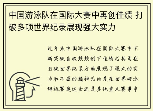中国游泳队在国际大赛中再创佳绩 打破多项世界纪录展现强大实力