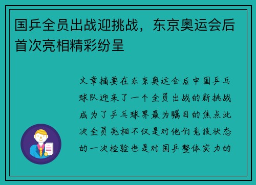 国乒全员出战迎挑战，东京奥运会后首次亮相精彩纷呈