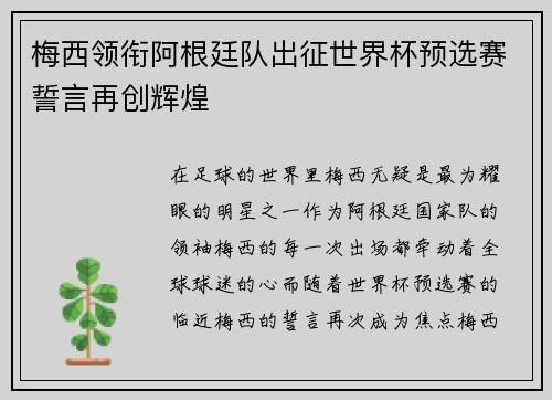 梅西领衔阿根廷队出征世界杯预选赛誓言再创辉煌