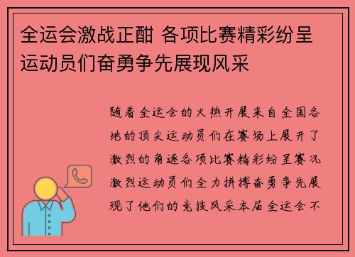 全运会激战正酣 各项比赛精彩纷呈 运动员们奋勇争先展现风采
