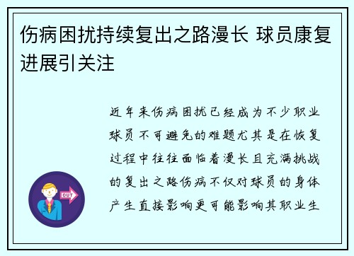 伤病困扰持续复出之路漫长 球员康复进展引关注