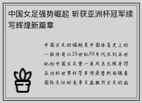 中国女足强势崛起 斩获亚洲杯冠军续写辉煌新篇章