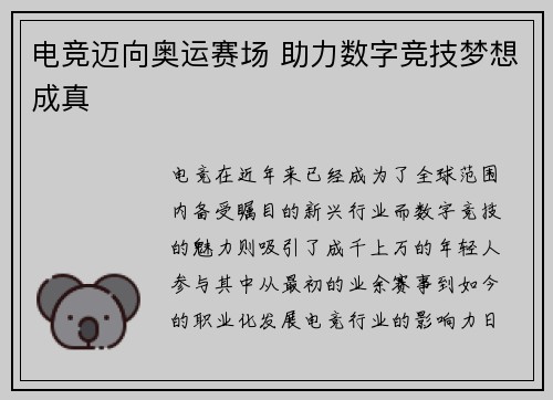 电竞迈向奥运赛场 助力数字竞技梦想成真