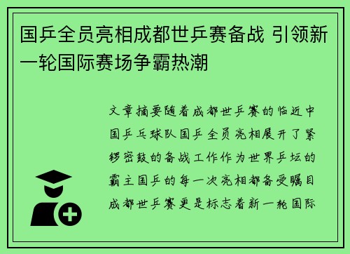 国乒全员亮相成都世乒赛备战 引领新一轮国际赛场争霸热潮