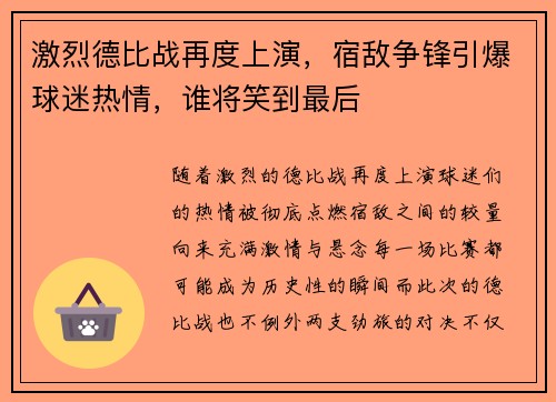 激烈德比战再度上演,宿敌争锋引爆球迷热情,谁将笑到最后