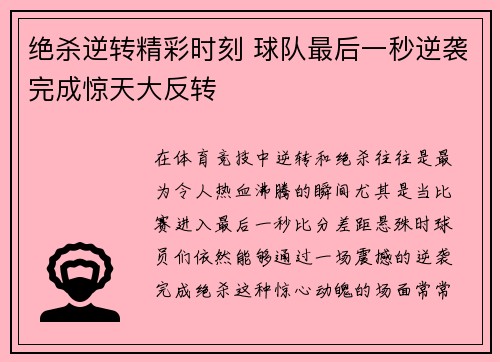 绝杀逆转精彩时刻 球队最后一秒逆袭完成惊天大反转