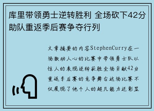 库里带领勇士逆转胜利 全场砍下42分助队重返季后赛争夺行列