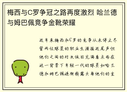 梅西与C罗争冠之路再度激烈 哈兰德与姆巴佩竞争金靴荣耀