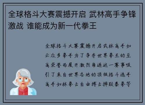 全球格斗大赛震撼开启 武林高手争锋激战 谁能成为新一代拳王