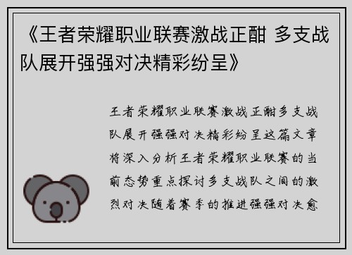 《王者荣耀职业联赛激战正酣 多支战队展开强强对决精彩纷呈》