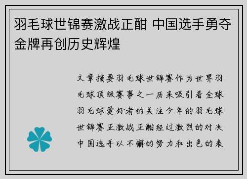 羽毛球世锦赛激战正酣 中国选手勇夺金牌再创历史辉煌