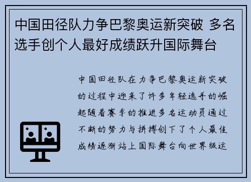 中国田径队力争巴黎奥运新突破 多名选手创个人最好成绩跃升国际舞台