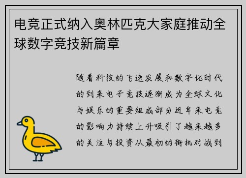 电竞正式纳入奥林匹克大家庭推动全球数字竞技新篇章