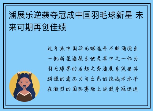 潘展乐逆袭夺冠成中国羽毛球新星 未来可期再创佳绩