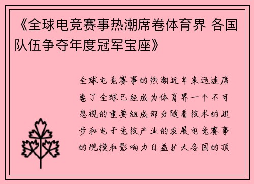 《全球电竞赛事热潮席卷体育界 各国队伍争夺年度冠军宝座》
