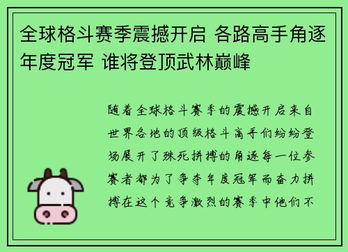 全球格斗赛季震撼开启 各路高手角逐年度冠军 谁将登顶武林巅峰