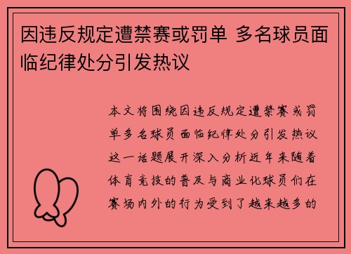 因违反规定遭禁赛或罚单 多名球员面临纪律处分引发热议
