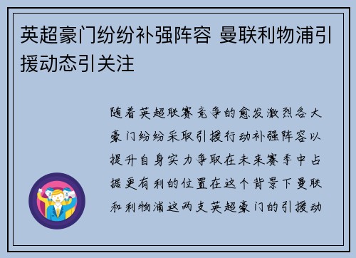 英超豪门纷纷补强阵容 曼联利物浦引援动态引关注