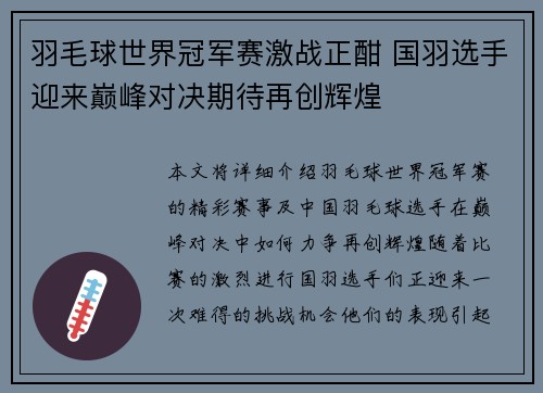羽毛球世界冠军赛激战正酣 国羽选手迎来巅峰对决期待再创辉煌