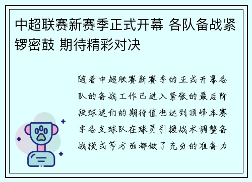 中超联赛新赛季正式开幕 各队备战紧锣密鼓 期待精彩对决