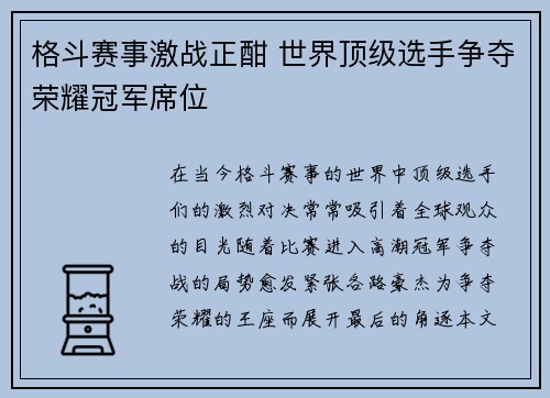 格斗赛事激战正酣 世界顶级选手争夺荣耀冠军席位