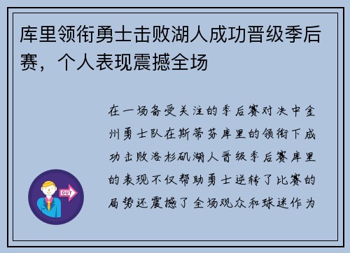 库里领衔勇士击败湖人成功晋级季后赛，个人表现震撼全场