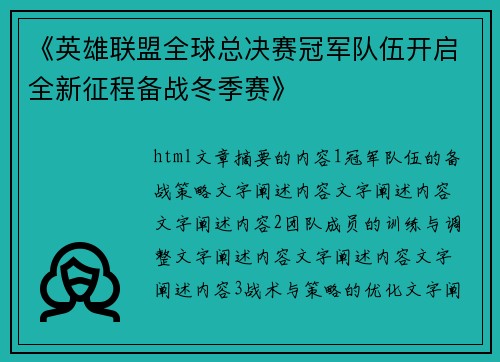 《英雄联盟全球总决赛冠军队伍开启全新征程备战冬季赛》