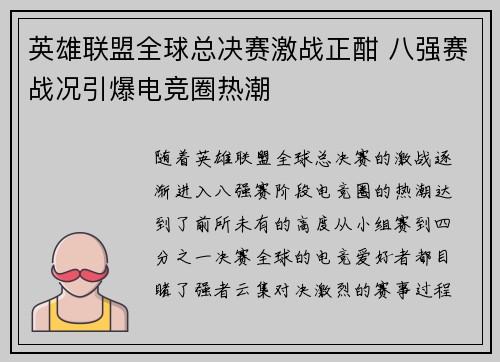 英雄联盟全球总决赛激战正酣 八强赛战况引爆电竞圈热潮