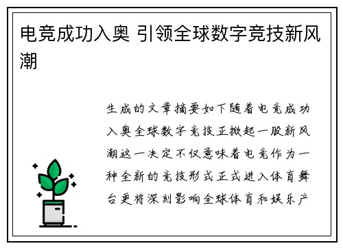 电竞成功入奥 引领全球数字竞技新风潮