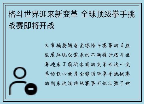 格斗世界迎来新变革 全球顶级拳手挑战赛即将开战