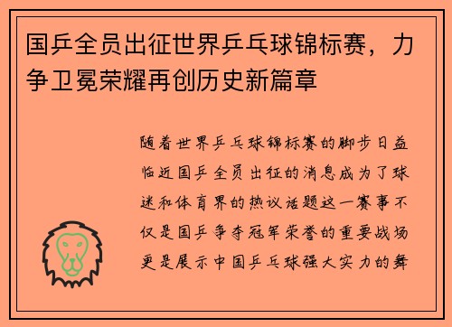 国乒全员出征世界乒乓球锦标赛，力争卫冕荣耀再创历史新篇章